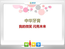 方城中华牙膏——我的微笑闪亮未来